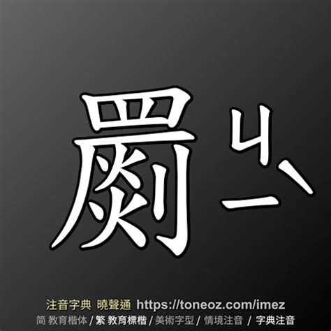 止 造詞|止 的解釋及造詞。曉聲通注音編輯器